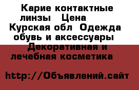 Карие контактные линзы › Цена ­ 499 - Курская обл. Одежда, обувь и аксессуары » Декоративная и лечебная косметика   